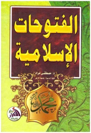 الفتوحات الاسلامية • اسم المؤلف : مصطفى مراد