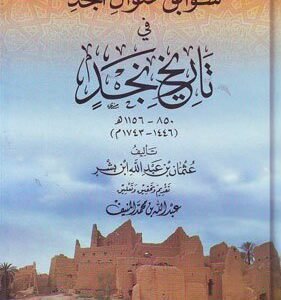 سوابق عنوان المجد في تاريخ نجد اسم الكاتب : عثمان بن عبدالله إبن بشر