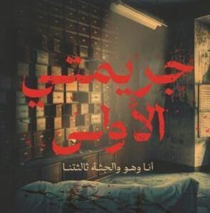 جريمتي الأولى أنا وهو والجثة ثالثتنا اسم المؤلف مناهل محمد سندي ( أصلي)