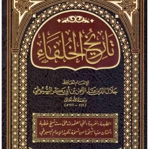 تاريخ الخلفاء اسم المؤلف : السيوطي