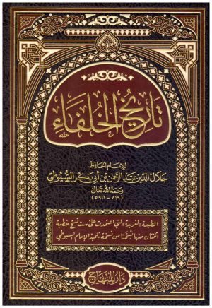 تاريخ الخلفاء اسم المؤلف : السيوطي