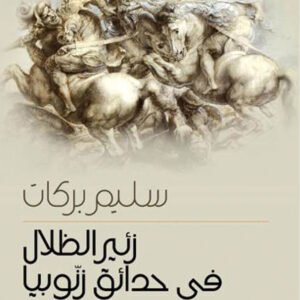 زئير الظلال في حدائق زنوبيا سليم بركات (اصلي)