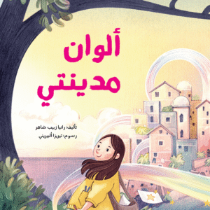 الوان مدينتي زينب ظاهر
