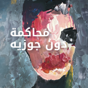 محاكمة دون جوزية إسماعيل أحمد (اصلي)