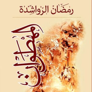 المهطوان رمضان الرواشدة (اصلي)