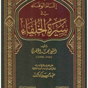 اتمام الوفاء في سيرة الخلفاء • اسم المؤلف : محمد الخضر
