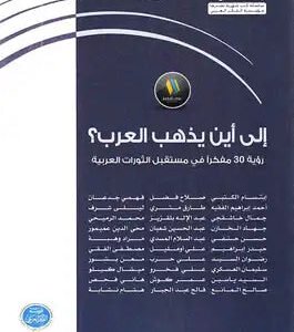 إلى أين يذهب العرب مؤسسة الفكر (اصلي)