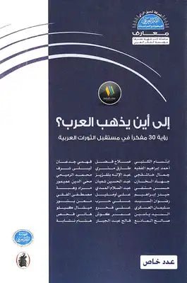 إلى أين يذهب العرب مؤسسة الفكر (اصلي)