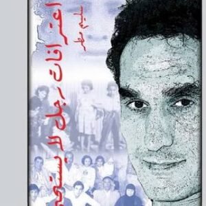 اعترافات رجل لا يستحي سليم مطر (اصلي)