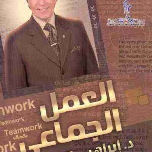 العقل الجماعي اسم المؤلف ابراهيم الفقي