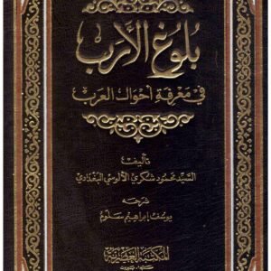 بلوغ الارب في معرفة احوال العرب 3/1 • اسم المؤلف : الالوسي البغدادي