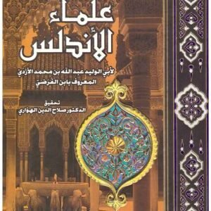 تاريخ علماء الاندلس • اسم المؤلف : الازدي