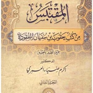 المقتبس من كتب يعقوب بن سفيان المفقود 2/1 • اسم المؤلف : اكرم ضياء العمري