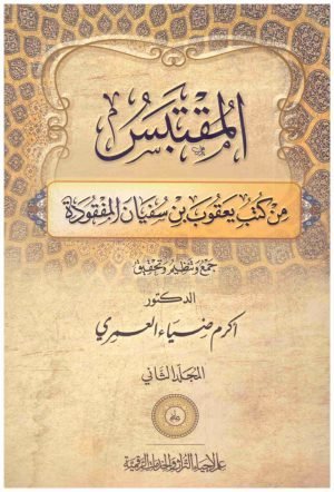 المقتبس من كتب يعقوب بن سفيان المفقود 2/1 • اسم المؤلف : اكرم ضياء العمري