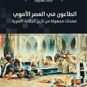 الطاعون في العصر الاموي اسم المؤلف : احمد العدوي