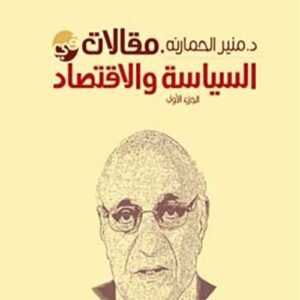 مقالات في السياسة والاقتصاد 2/1 منير حمارنة (اصلي)