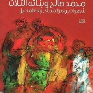 محمد صالح وبناته الثلاث عبدالله المدني (اصلي)