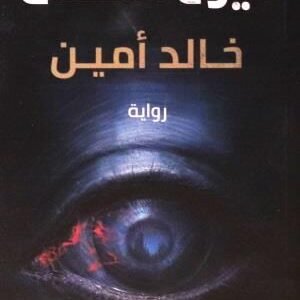 عيون الأفعى لخالد امين
