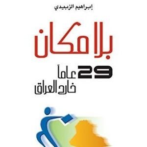 بلا مكان اسم المؤلف : ابراهيم الزبيدي