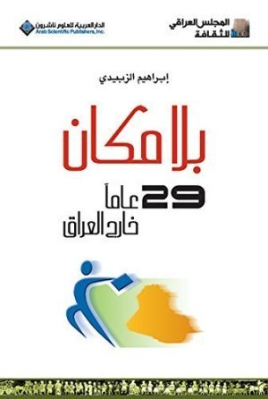 بلا مكان اسم المؤلف : ابراهيم الزبيدي