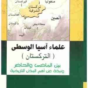 علماء اسيا الوسطى (التركستان) • اسم المؤلف : محمد الشريف