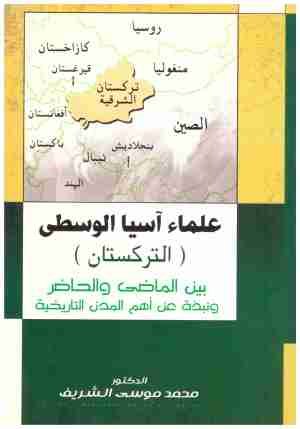 علماء اسيا الوسطى (التركستان) • اسم المؤلف : محمد الشريف
