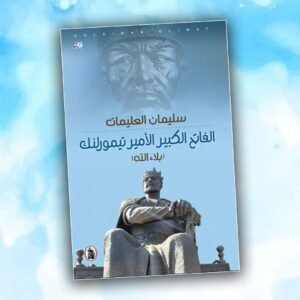 الفاتح الكبير الامير تيمورلنك(بلاء الله) سليمان العليمات (اصلي)