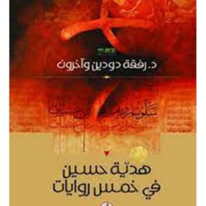 هدية حسين في خمس روايات رفقة دودين واخرون (اصلي)