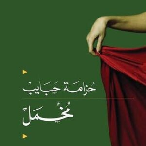 مخمل حزامة حبايب (اصلي)