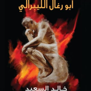 ابو رغال الليبرالي خالد السعيد (اصلي)