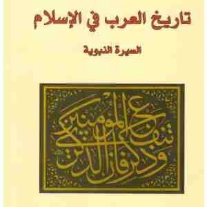 تاريخ العرب في الاسلام • اسم المؤلف : جواد علي