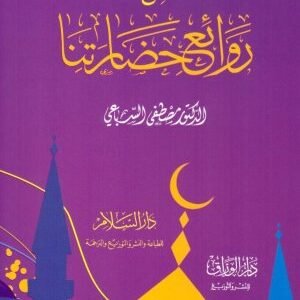 من روائع حضارتنا • اسم المؤلف : مصطفى السباعي