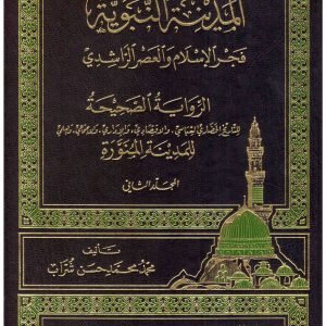 المدينة النبوية فجر الاسلام والعصر الراشدي 2/1 • اسم المؤلف : محمد شراب