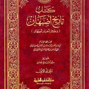 تاريخ اصفهان اسم الكاتب : أبي نعيم أحمد بن عبد الله بن أحمد/الأصبهاني