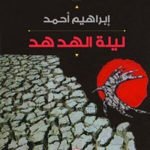 ليلة الهدهد ابراهيم أحمد (أصلي)