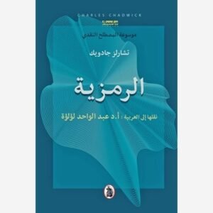 الرمزية نقلها إلى العربية العربية :د.عبد الواحد لؤلؤة (اصلي)