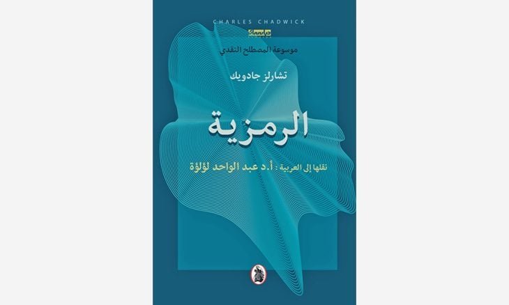 الرمزية نقلها إلى العربية العربية :د.عبد الواحد لؤلؤة (اصلي)