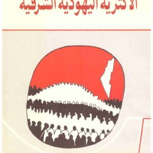 الأكثرية اليهودية الشرقية. المؤلف: شلومو سفيرسكي
