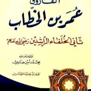 عمر بن الخطاب الفاروق • اسم المؤلف : محمد أمين الضناوي