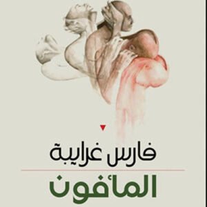 المأفون فارس غرايبة (اصلي)