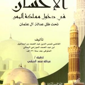 الاحسان في دخول مملكة اليمن تحت ظل عدالة ال عثمان • اسم المؤلف : شمس الدين الموزعي اليماني