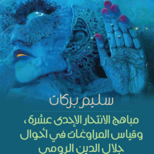 مباهج الانتحار الاحدى عشرة ،وقياس المراوغات في أحوال جلال الدين الرومي سليم بركات (اصلي)