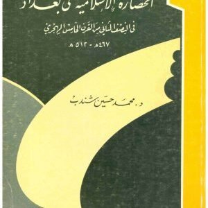 الحضارة الاسلامية في بغداد • اسم المؤلف : محمد حسين شندب