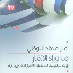 ماوراء الاخبار أمل محمد النوفلي (اصلي )