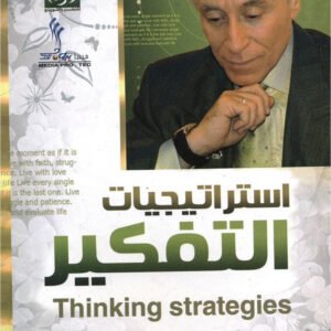 استراتيجيات التفكير اسم المؤلف ابراهيم الفقي