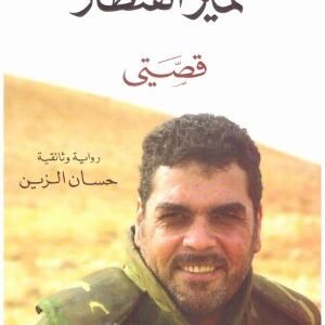سمير القنطار قصتي اسم المؤلف : حسان الزين