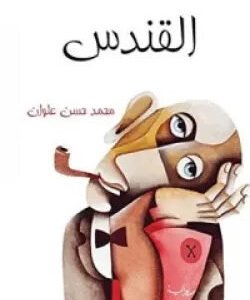 القندس محمد حسن علوان