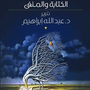 الكتابة والمنفى د.عبدالله ابراهيم (اصلي)