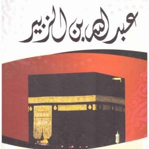 خلافة امير المؤمنين عبدالله بن الزبير • اسم المؤلف : علي محمد الصلابي