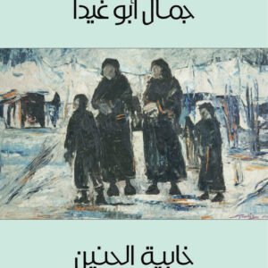 خابية الحنين جمال ابو غيدا(اصلي )
